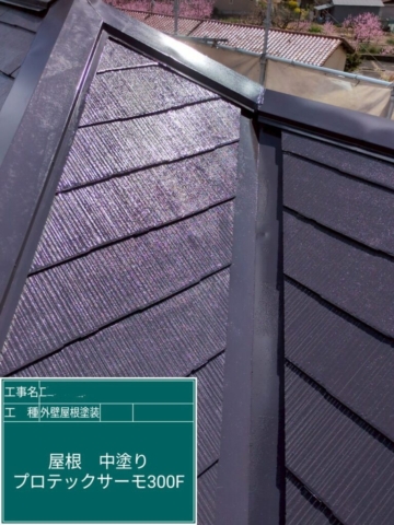 大阪府箕面市　屋根外壁塗装工事　屋根中塗り　アステックペイント　プロテックサーモ