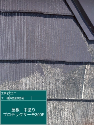 大阪府箕面市　屋根外壁塗装工事　屋根中塗り　アステックペイント　プロテックサーモ