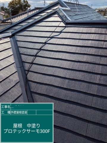 大阪府箕面市　屋根外壁塗装工事　屋根中塗り　アステックペイント　プロテックサーモ