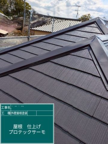 大阪府箕面市　屋根外壁塗装工事　屋根上塗り　アステックペイント　プロテックサーモ