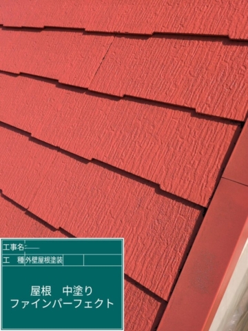 大阪府寝屋川市　屋根外壁塗装工事　屋根中塗り　日本ペイント　ファインパーフェクトベスト