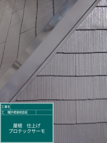 大阪府箕面市　屋根外壁塗装工事　屋根上塗り　アステックペイント　プロテックサーモ