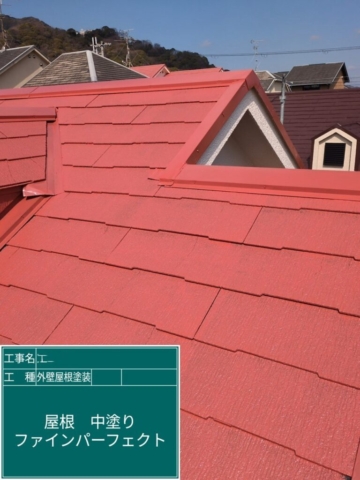 大阪府寝屋川市　屋根外壁塗装工事　屋根中塗り　日本ペイント　ファインパーフェクトベスト