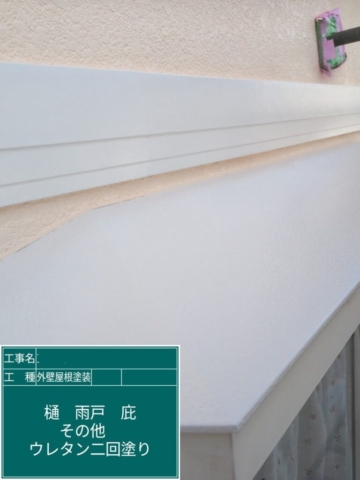 大阪府寝屋川市　屋根外壁塗装工事　幕板ウレタン塗装
