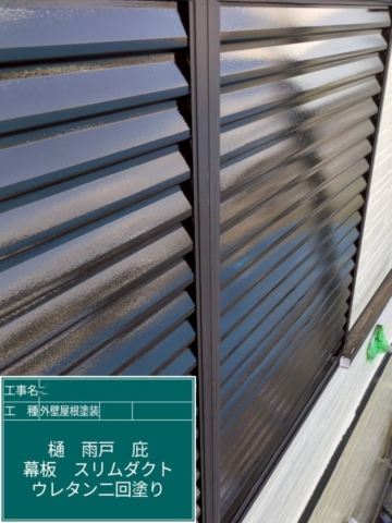大阪府箕面市　屋根外壁塗装工事　雨戸ウレタン塗装