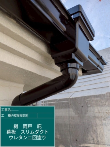 大阪府箕面市　屋根外壁塗装工事　雨樋ウレタン塗装