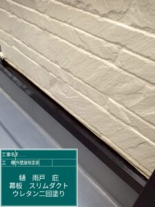 大阪府箕面市　屋根外壁塗装工事　土台水切りウレタン塗装