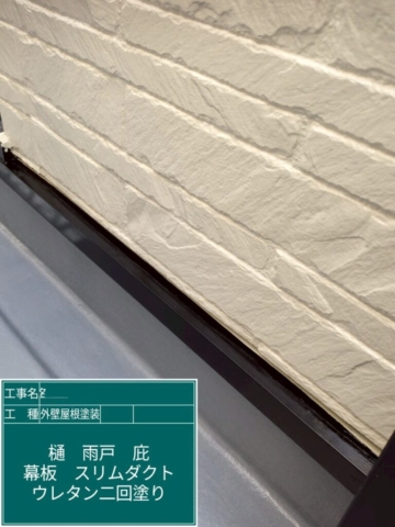 大阪府箕面市　屋根外壁塗装工事　土台水切りウレタン塗装