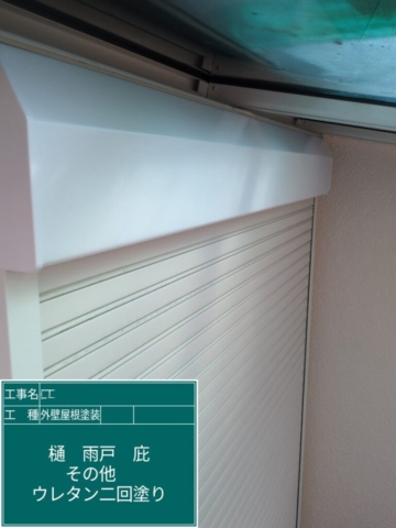 大阪府寝屋川市　屋根外壁塗装工事　シャッターボックスウレタン塗装