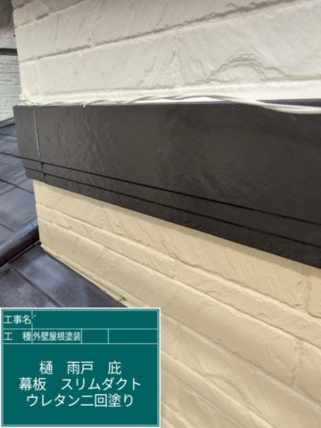 大阪府箕面市　屋根外壁塗装工事　幕板ウレタン塗装
