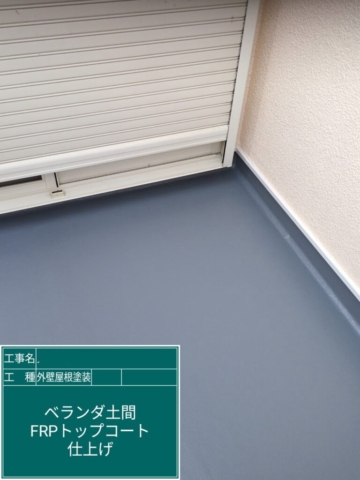 大阪府寝屋川市　屋根外壁塗装工事　ベランダFRP防水トップコート