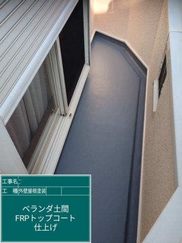 大阪府寝屋川市　屋根外壁塗装工事　ベランダFRP防水トップコート