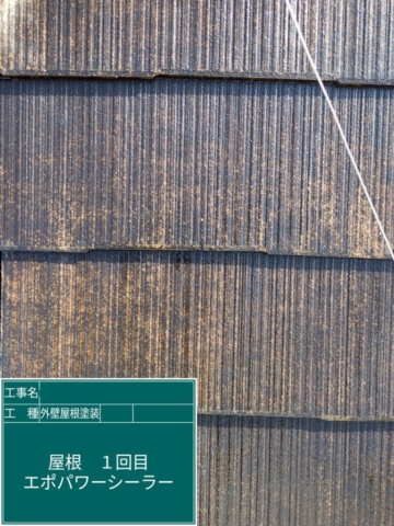 大阪府箕面市　屋根外壁塗装工事　屋根下塗り　アステックペイント　エポパワーシーラーJY