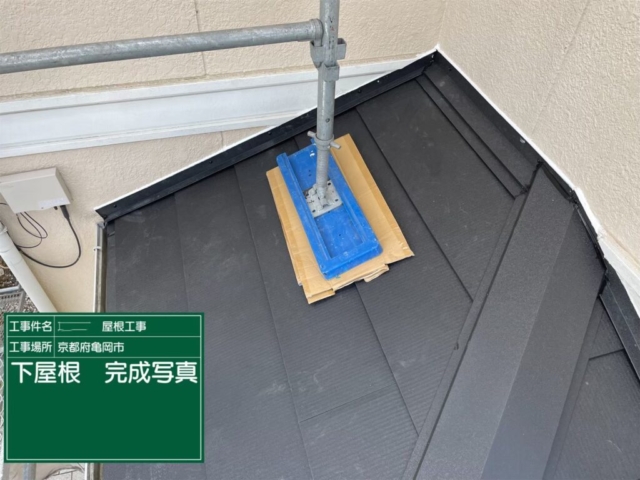 京都府亀岡市　屋根重ね葺き工事（カバー工法）下屋完了
