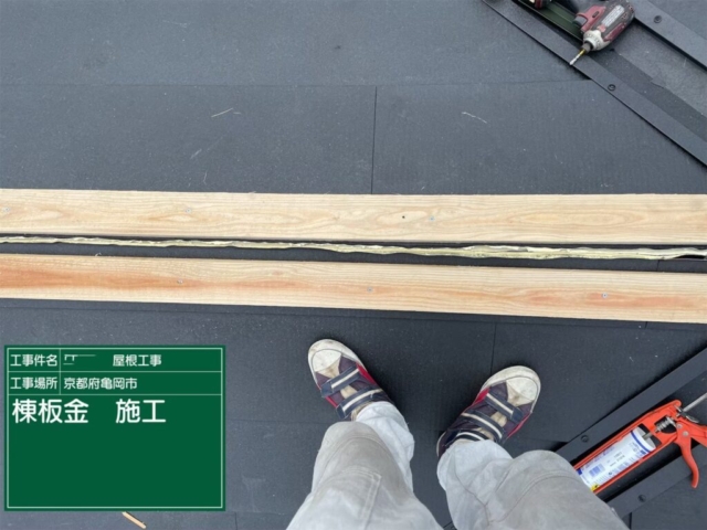 京都府亀岡市　屋根重ね葺き工事（カバー工法）棟板金施工