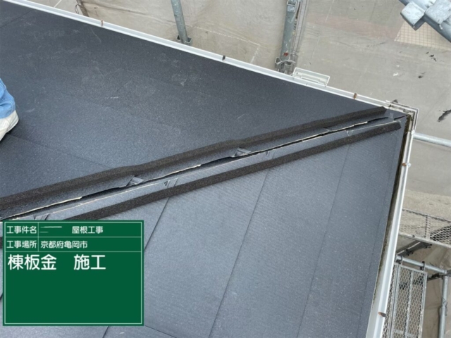 京都府亀岡市　屋根重ね葺き工事（カバー工法）棟板金施工