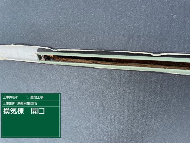 京都府亀岡市　屋根重ね葺き工事（カバー工法）換気棟開口