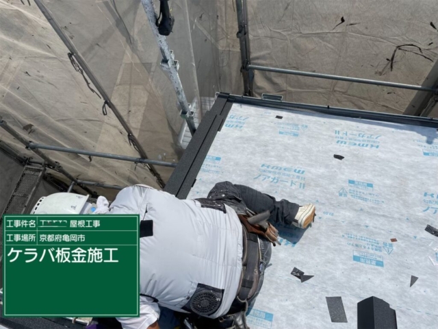 京都府亀岡市　屋根重ね葺き工事（カバー工法）ケラバ板金施工