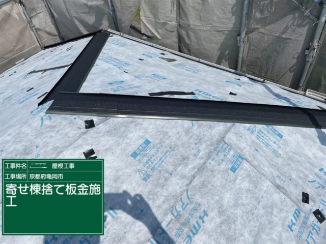京都府亀岡市　屋根重ね葺き工事（カバー工法）寄棟捨て板金施工