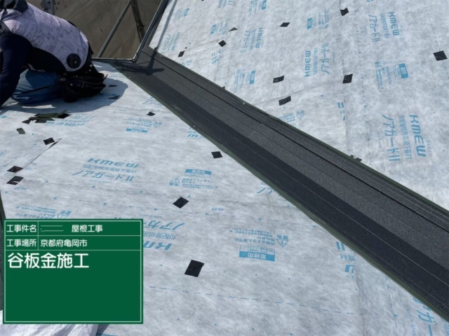 京都府亀岡市　屋根重ね葺き工事（カバー工法）谷板金施工