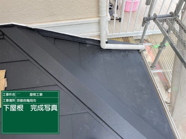 京都府亀岡市　屋根重ね葺き工事（カバー工法）下屋完了