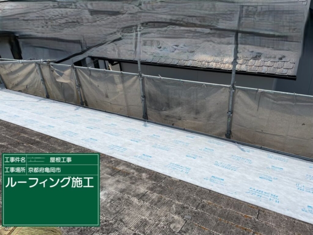 京都府亀岡市　屋根重ね葺き工事（カバー工法）ルーフィング施工