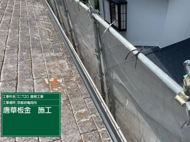 京都府亀岡市　屋根重ね葺き工事（カバー工法）軒先唐草板金施工