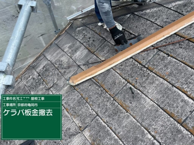 京都府亀岡市　屋根重ね葺き工事（カバー工法）既存板金解体撤去
