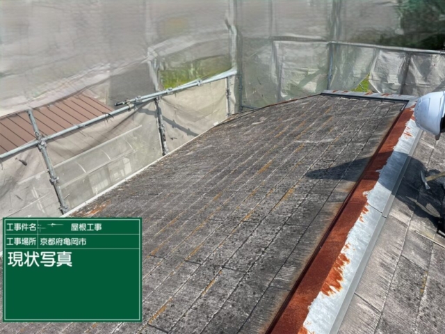 京都府亀岡市　屋根重ね葺き工事（カバー工法）現状