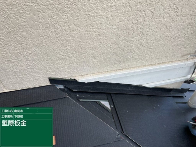 京都府亀岡市　屋根重ね葺き工事（カバー工法）下屋壁際水切り板金施工