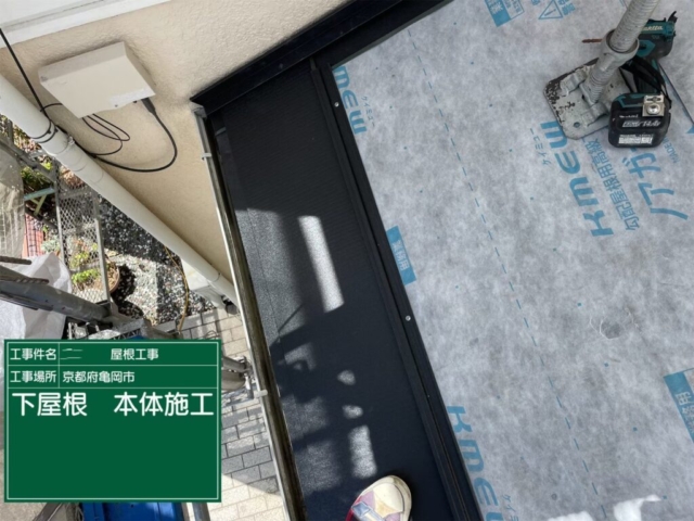 京都府亀岡市　屋根重ね葺き工事（カバー工法）下屋福泉工業シルキーG2金属瓦重ね葺き