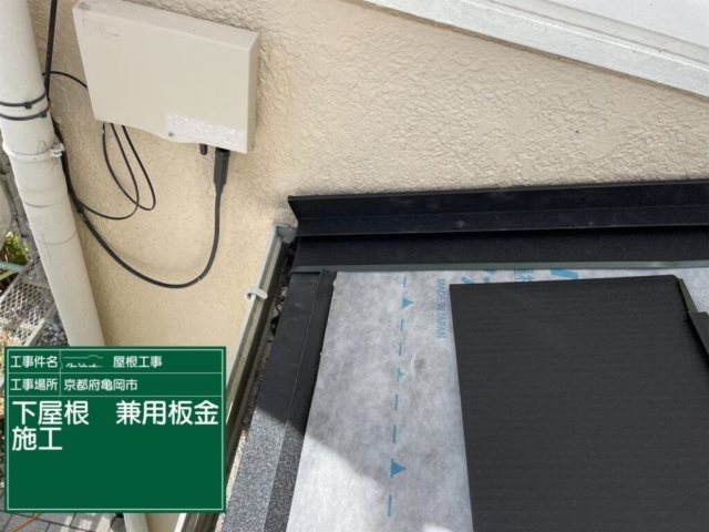京都府亀岡市　屋根重ね葺き工事（カバー工法）下屋板金施工