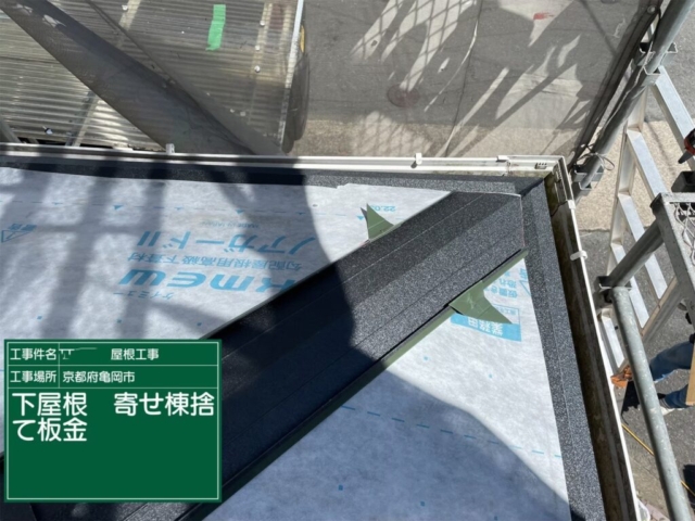 京都府亀岡市　屋根重ね葺き工事（カバー工法）下屋寄棟捨て板金施工