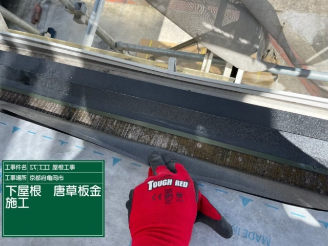 京都府亀岡市　屋根重ね葺き工事（カバー工法）下屋唐草板金施工