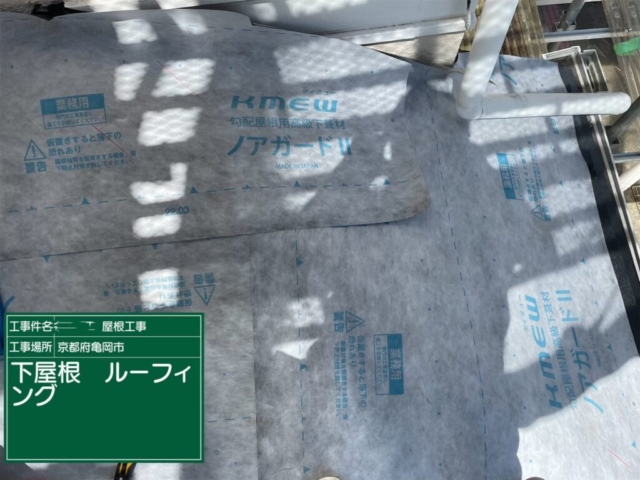 京都府亀岡市　屋根重ね葺き工事（カバー工法）下屋ルーフィング施工