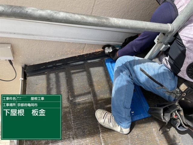 京都府亀岡市　屋根重ね葺き工事（カバー工法）下屋板金撤去