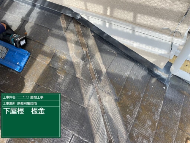 京都府亀岡市　屋根重ね葺き工事（カバー工法）下屋板金撤去