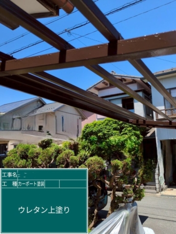 京都府長岡京市　カーポート塗装工事　ウレタン上塗り
