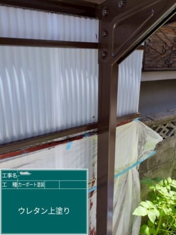京都府長岡京市　カーポート塗装工事　ウレタン上塗り