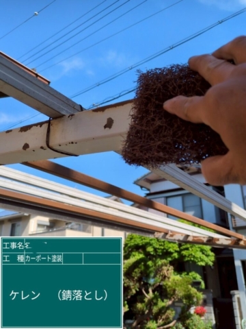 京都府長岡京市　カーポート塗装工事　ケレン