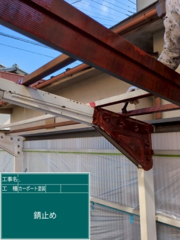 京都府長岡京市　カーポート塗装工事　サビ止め塗装