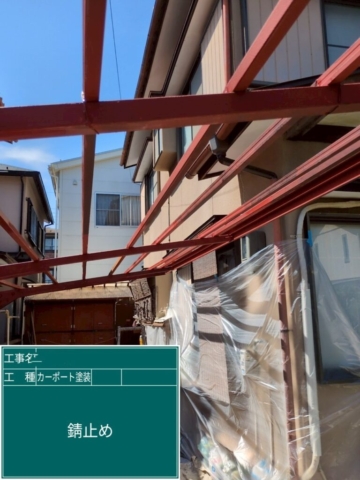 京都府長岡京市　カーポート塗装工事　サビ止め塗装