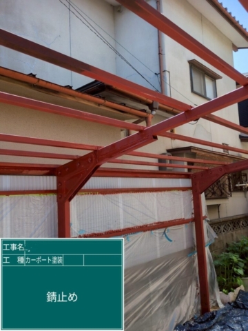 京都府長岡京市　カーポート塗装工事　サビ止め