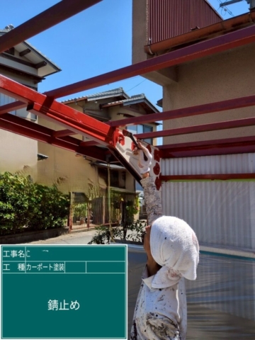 京都府長岡京市　カーポート塗装工事　サビ止め