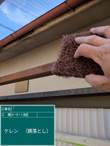 京都府長岡京市　カーポート塗装工事　ケレン