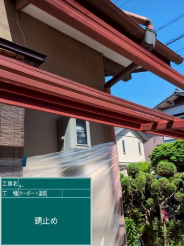 京都府長岡京市　カーポート塗装工事　錆止め塗装