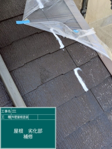 京都府長岡京市　屋根外壁塗装工事　屋根クラック部コーキング補修