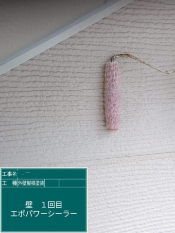 京都府長岡京市　屋根外壁塗装　外壁下塗り　アステックペイント　エポパワーシーラー