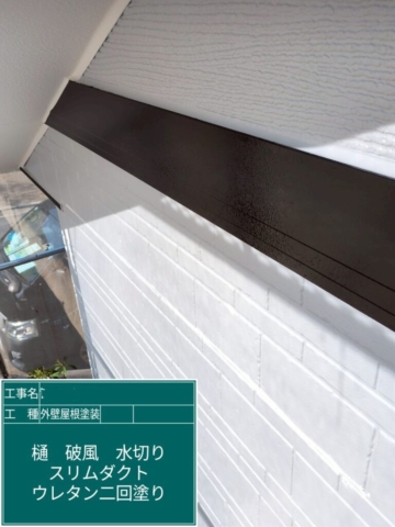 京都府長岡京市　屋根外壁塗装工事　幕板ウレタン塗装