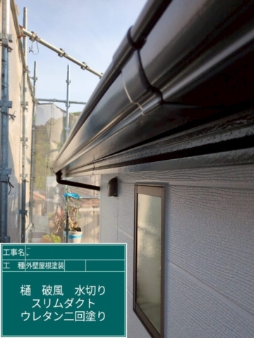 京都府長岡京市　屋根外壁塗装工事　軒樋ウレタン塗装
